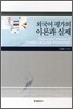[대여] 외국어 평가의 이론과 실제