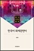 [대여] 한국어 화제관련어 : 명사 5000 항목