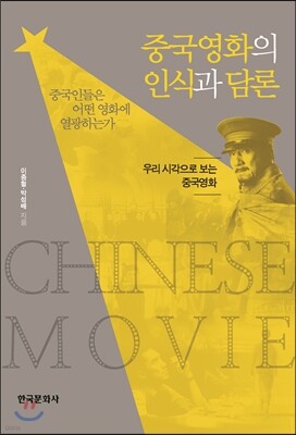 [대여] 중국영화의 인식과 담론