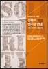 [대여] 전통의 변주와 연대 분단 코리언의 생활세계