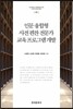 [대여] 인문 융합형 사전 편찬 전문가 교육 프로그램 개발