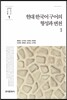 [대여] 현대 한국어 구어의 형성과 변천 1