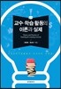 [대여] 교수 학습 활동의 이론과 실제