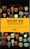 [대여] 불완전한 정원 : 프랑스 인본주의(humanisme) 사상