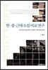 [대여] 한 중 근대 소설 비교 : 연구 안수길과 양산정의 현실인식을 중심으로