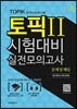 [대여] 토픽II 시험대비 실전모의고사