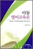 [대여] 아동 영어교육론