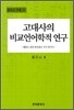 [대여] 고대사의 비교언어학적 연구