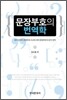 [대여] 문장부호의 번역학