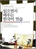 [대여] 읽으면서 배우는 한국어 연습