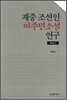 [대여] 재중 조선인 이주민 소설연구 : 안수길 론