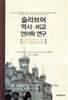 [대여] 슬라브어 역사 비교 언어학 연구