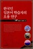 [대여] 한국인 일본어 학습자의 오용 연구