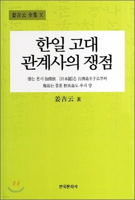 [대여] 한일 고대 관계사의 쟁점 (2판)