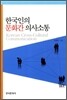 [대여] 한국인의 문화간 의사소통