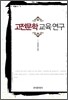 [대여] 고전문학 교육 연구