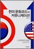[대여] 한미 문화코드와 커뮤니케이션