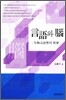 [대여] 언어와 뇌 : 생물언어학의 전망