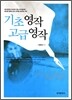 [대여] 기초 영작 고급 영작
