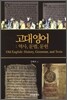 [대여] 고대영어 : 역사, 문법, 문헌