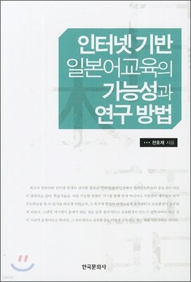 [대여] 인터넷 기반 일본어교육의 가능성과 연구방법