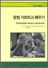[대여] 문법 가르치고 배우기