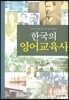 [대여] 한국의 영어교육사