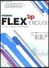 [대여] FLEX UP ENGLISH