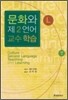 [대여] 문화와 제2언어 교수 학습