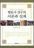 [대여] 향토사 연구의 이론과 실제