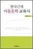 [대여] 한국근대 아동문학 교육사