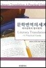 [대여] 문학번역의 세계 : 외국문학의 영어번역