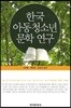 [대여] 한국 아동청소년 문학 연구