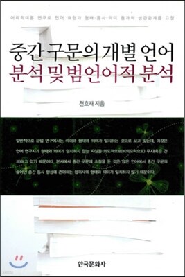 [대여] 중간 구문의 개별 언어분석 및 범언어적 분석