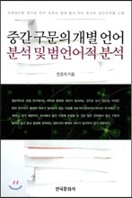[대여] 중간 구문의 개별 언어분석 및 범언어적 분석
