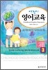 [대여] 어린이 영어교육. 3 : 영어마을·프로젝트학습·협력수업·원격교사교육