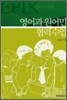 [대여] 영어과 원어민 협력수업
