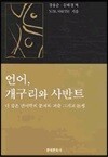[대여] 언어, 개구리와 사반트
