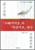 [대여] 우해이어보와 자산어보 연구 근대 국어자료인 두 어보