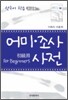 [대여] 어미 · 조사 사전 : 한국어학습 (초급용)