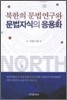 [대여] 북한의 문법연구와 문법지식의 응용화