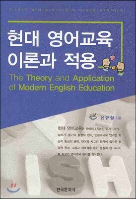 [대여] 현대 영어교육 이론과 적용