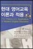 [대여] 현대 영어교육 이론과 적용