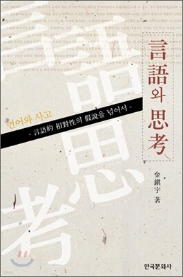 [대여] 언어와 사고