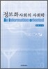 [대여] 정보화사회의 사회학