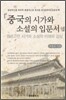 [대여] 중국의 시가와 소설의 입문서