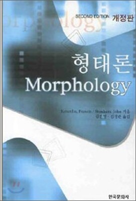 [대여] 형태론 (개정판)