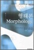 [대여] 형태론 (개정판)