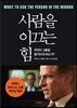 사람을 이끄는 힘