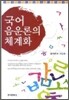 [대여] 국어 음운론의 체계화